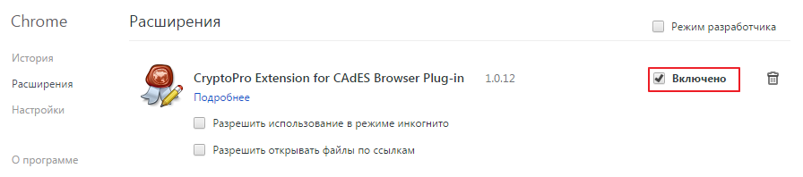 Включение КриптоПро ЭЦП Browser plug-in для браузера Google Chrome